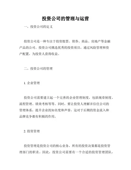 投资公司的管理与运营