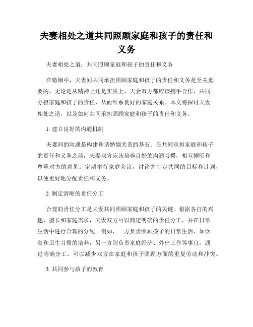 夫妻相处之道共同照顾家庭和孩子的责任和义务