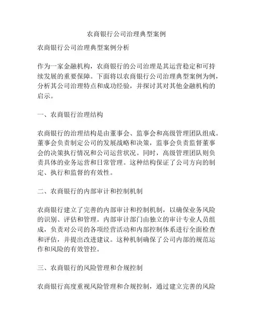 农商银行公司治理典型案例