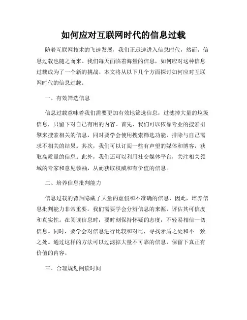 如何应对互联网时代的信息过载