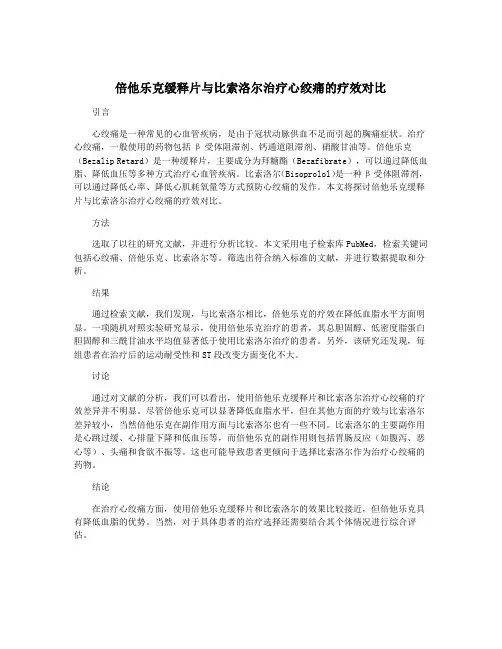 倍他乐克缓释片与比索洛尔治疗心绞痛的疗效对比