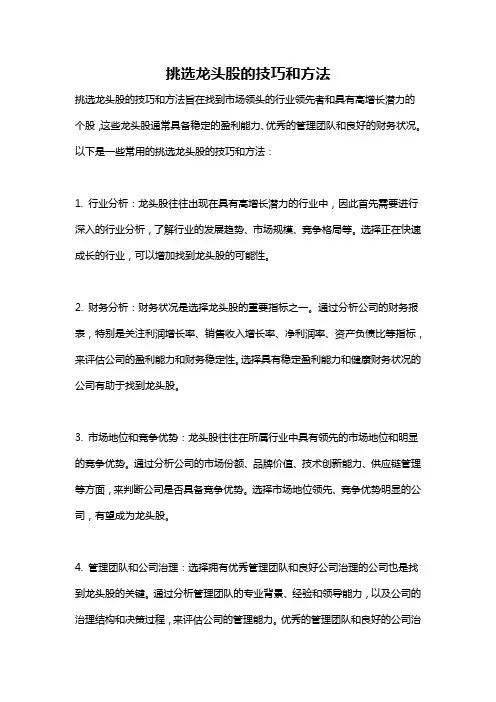 挑选龙头股的技巧和方法