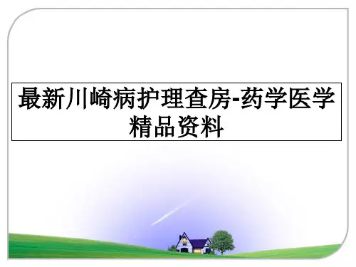 最新川崎病护理查房-药学医学精品资料