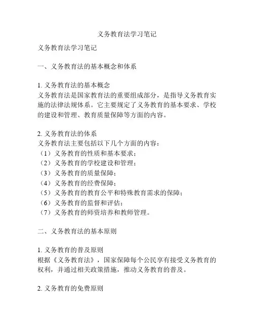义务教育法学习笔记