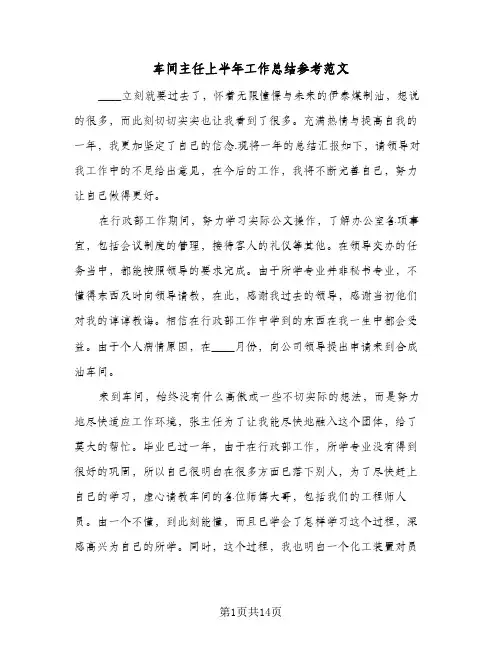 车间主任上半年工作总结参考范文（5篇）