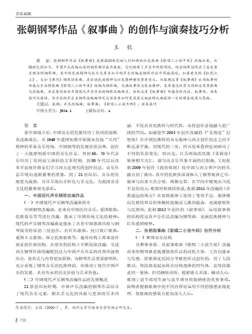 张朝钢琴作品《叙事曲》的创作与演奏技巧分析