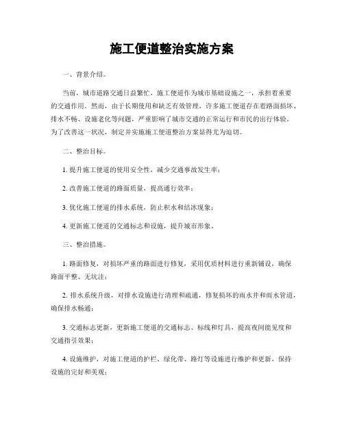 施工便道整治实施方案