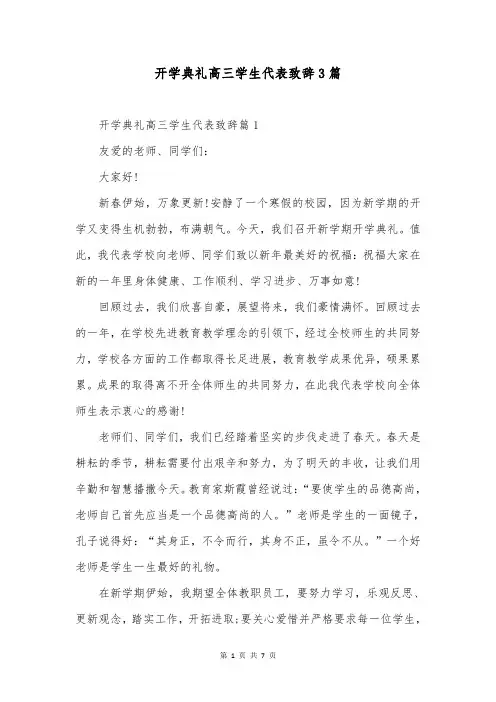 开学典礼高三学生代表致辞3篇