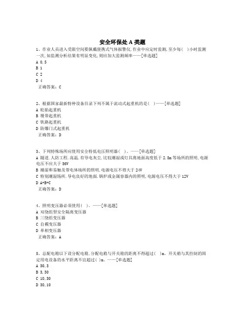 安全环保处A类题题库(269道)