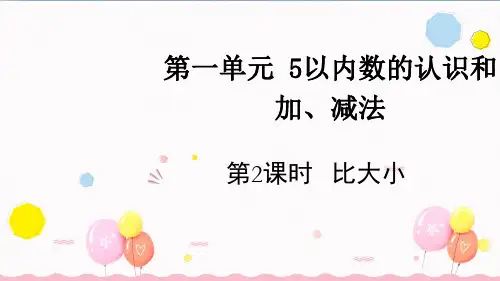 1.2 比大小(课件)(共22张PPT)-2024-2025学年一年级上册数学人教版.ppt