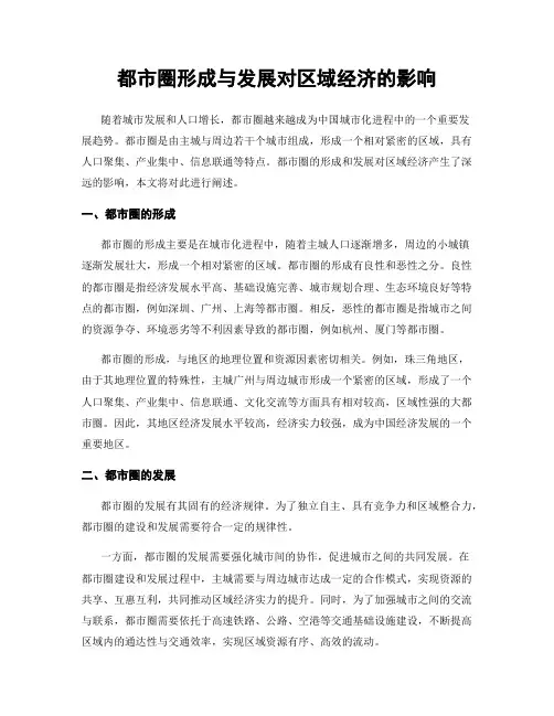 都市圈形成与发展对区域经济的影响