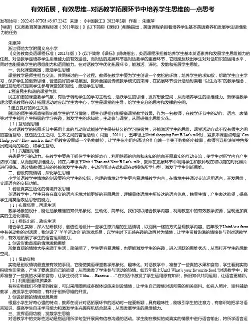 有效拓展，有效思维--对话教学拓展环节中培养学生思维的一点思考