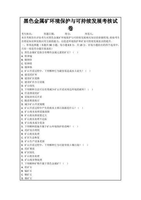 黑色金属矿环境保护与可持续发展考核试卷