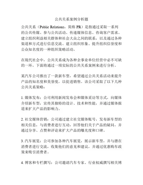 公共关系案例分析题