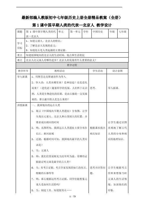 最新部编人教版初中七年级历史上册全册精品教案(全册)