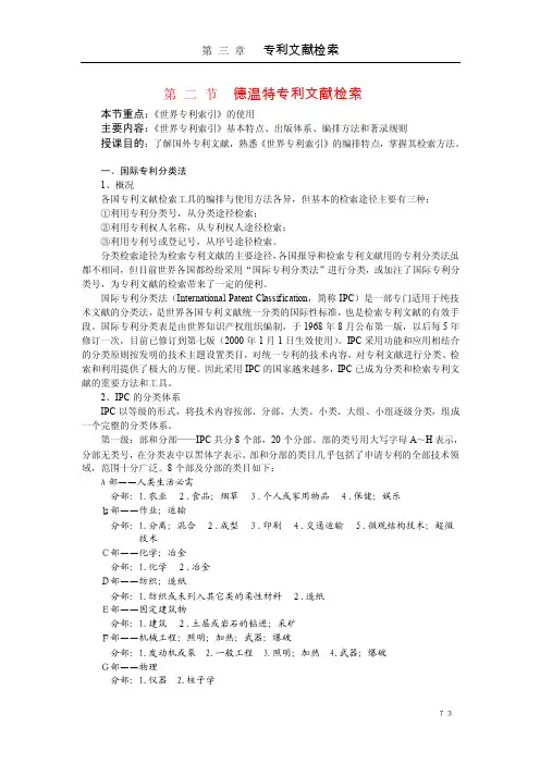 第二节德温特专利文献检索
