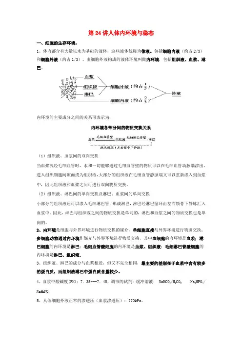 新教材高考生物一轮复习第八单元生命活动的调节第24讲人体内环境与稳态教案