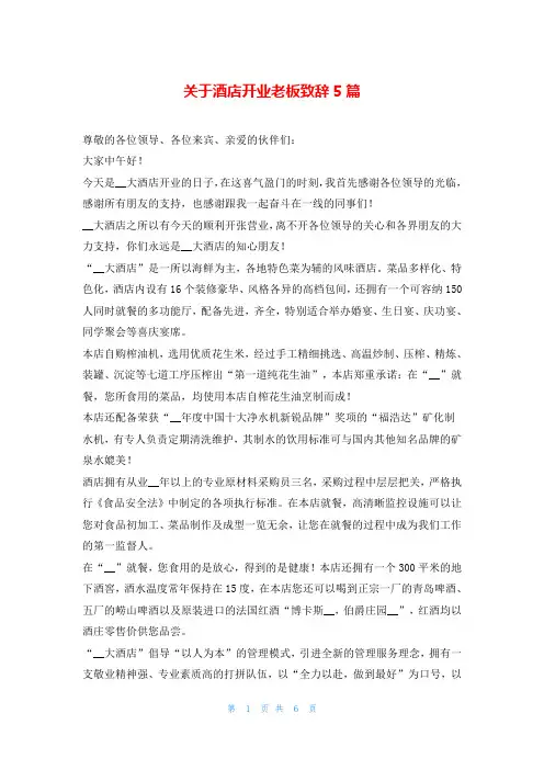 关于酒店开业老板致辞5篇