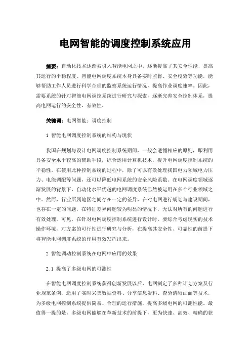 电网智能的调度控制系统应用