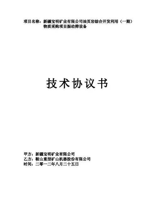 振动筛技术协议书