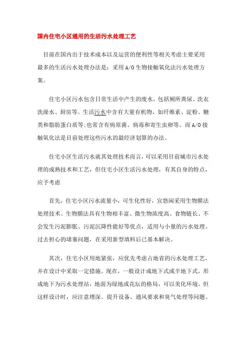 国内住宅小区通用的生活污水处理工艺