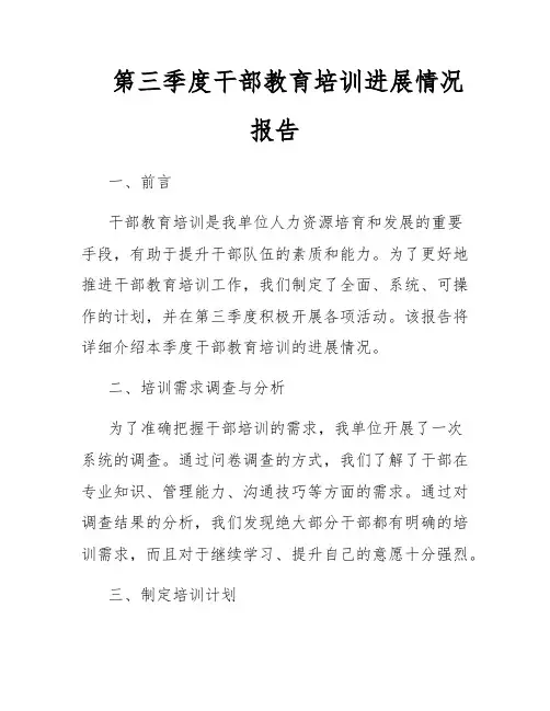 第三季度干部教育培训进展情况报告