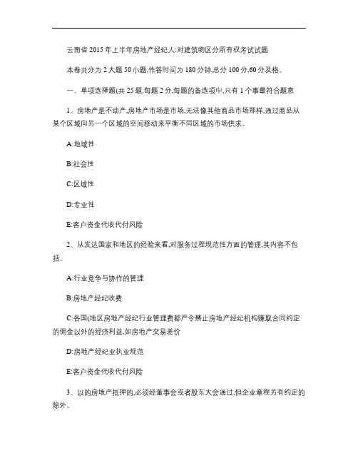 云南省2015年上半年房地产经纪人：对建筑物区分所有权考试试.