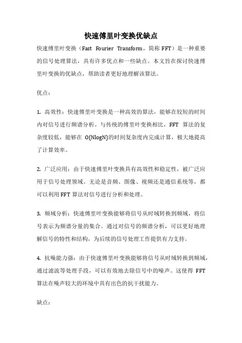 快速傅里叶变换优缺点