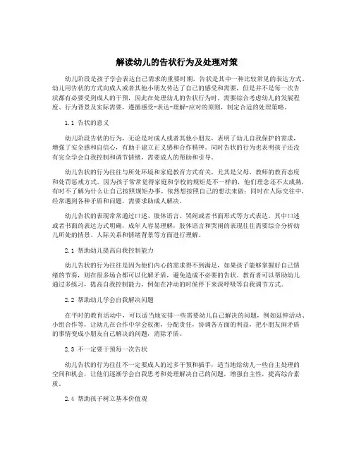 解读幼儿的告状行为及处理对策