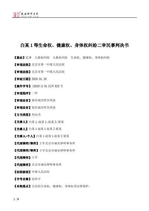 白某1等生命权、健康权、身体权纠纷二审民事判决书