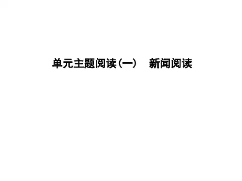八年级语文上册单元主题阅读(一)新闻阅读课件8张