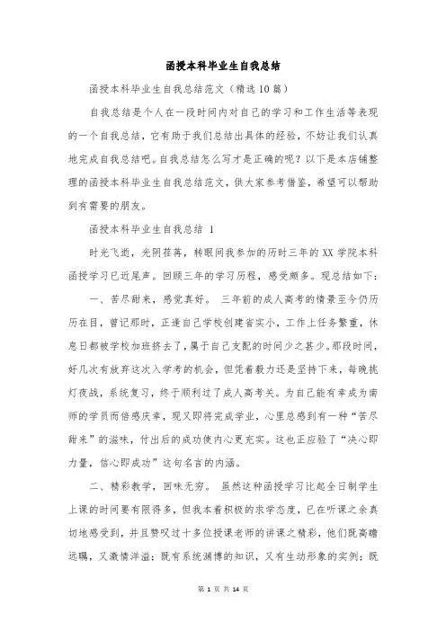 函授本科毕业生自我总结
