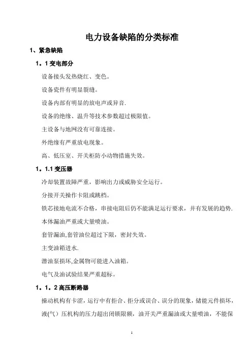 电力设备缺陷的分类标准