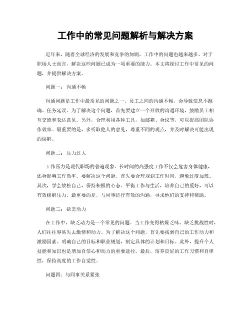工作中的常见问题解析与解决方案