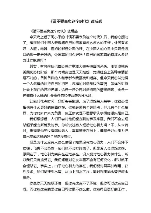 《请不要辜负这个时代》读后感