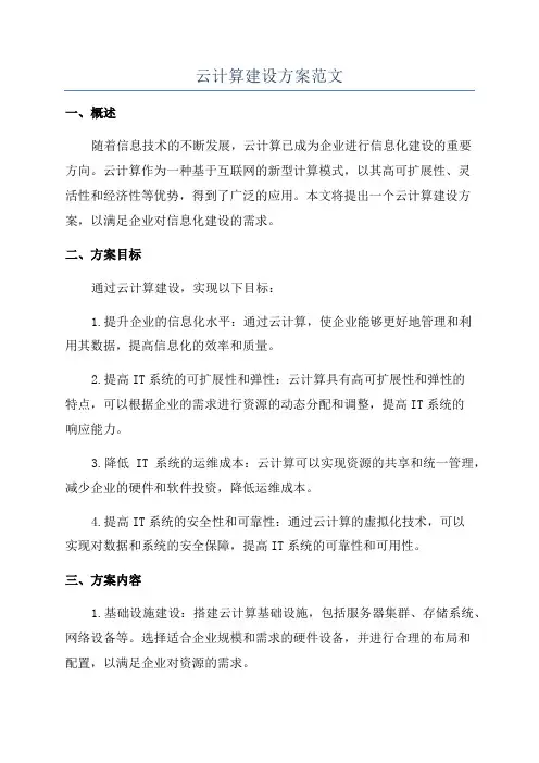 云计算建设方案范文