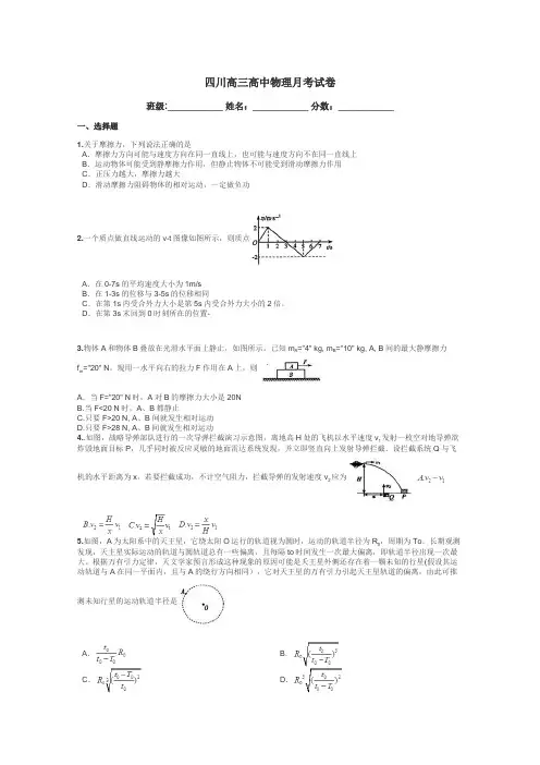 四川高三高中物理月考试卷带答案解析
