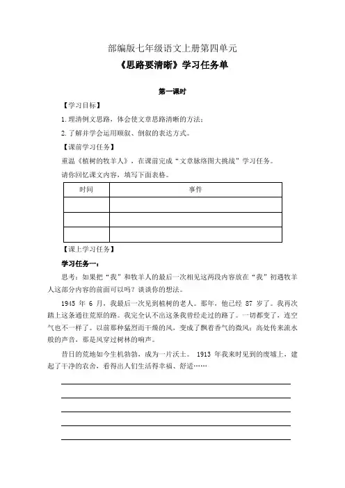 部编版七年级语文上册第四单元《思路要清晰》第1-2课时学习任务单(公开课导学案)及作业设计