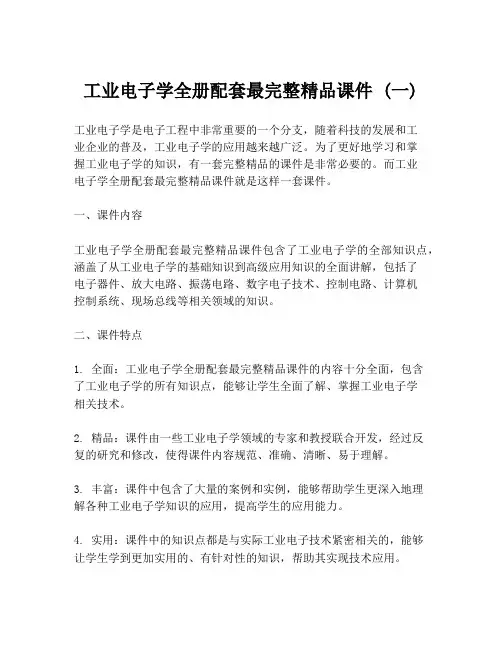 工业电子学全册配套最完整精品课件 (一)