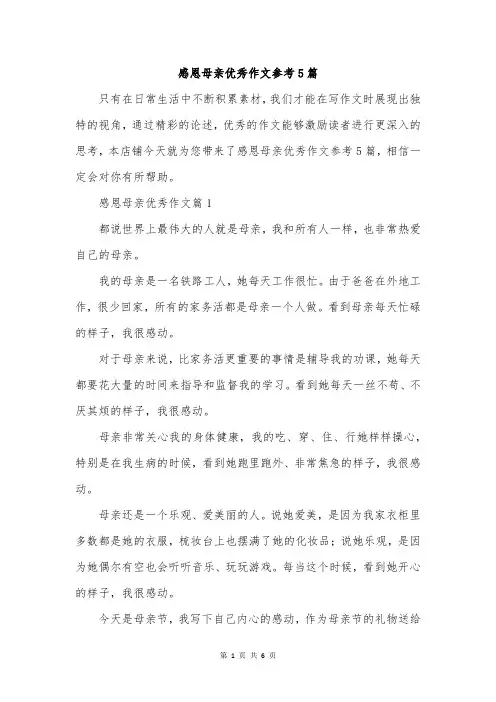 感恩母亲优秀作文参考5篇