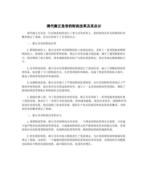 清代雍正皇帝的财政改革及其启示