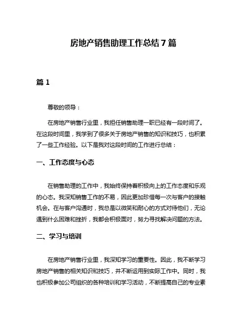 房地产销售助理工作总结7篇
