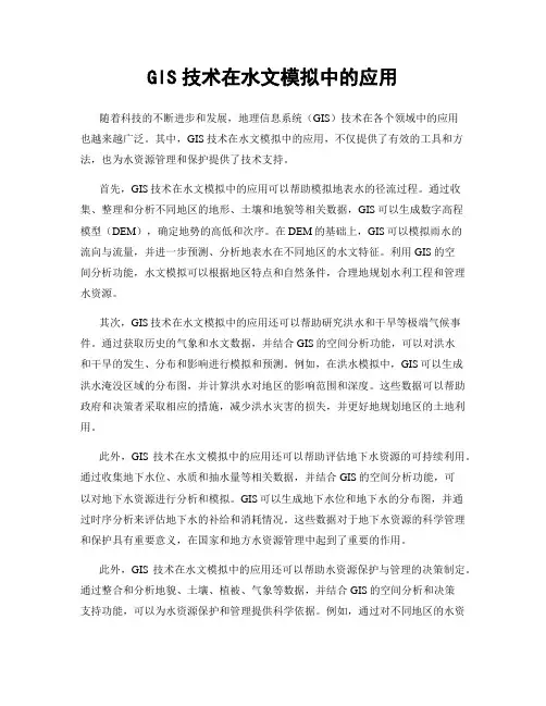 GIS技术在水文模拟中的应用