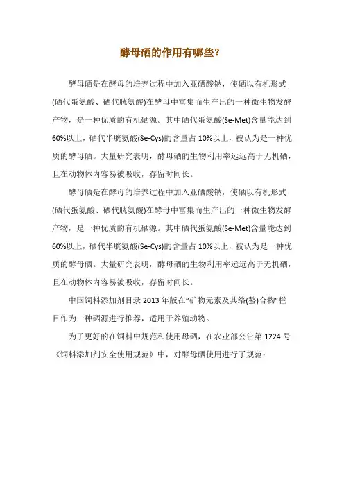 酵母硒的作用有哪些？
