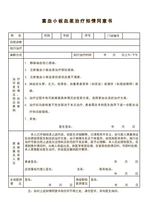 富血小板血浆治疗知情同意书