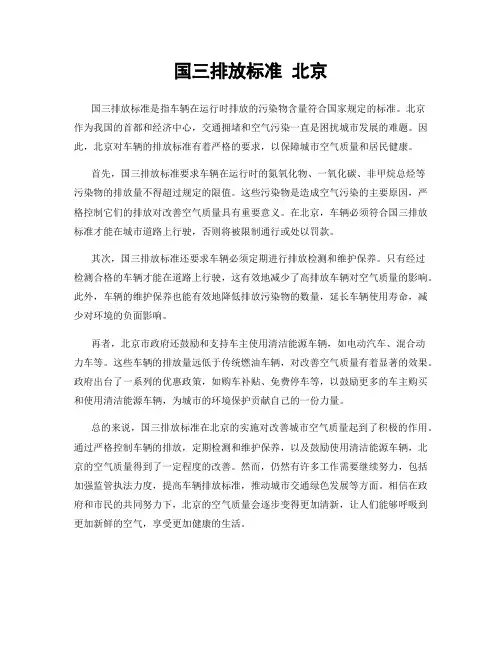 国三排放标准 北京