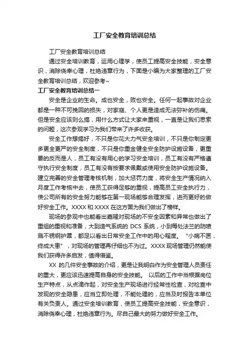 工厂安全教育培训总结