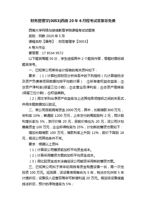 财务管理学[0053]西南20年6月程考试答案非免费