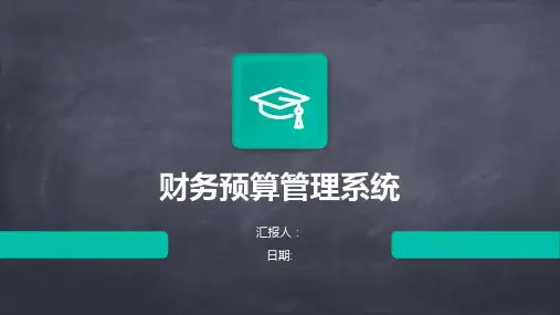 财务预算管理系统