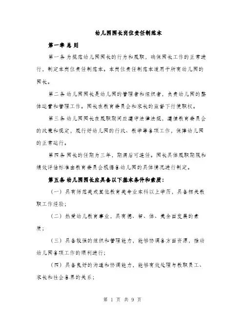 幼儿园园长岗位责任制范本